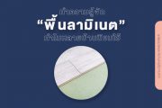 ลามิเนต