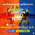 Origin ออริจิ้น