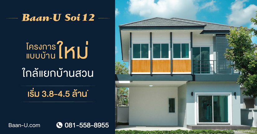 บ้านยู ซอย 12 Baan U Soi 12