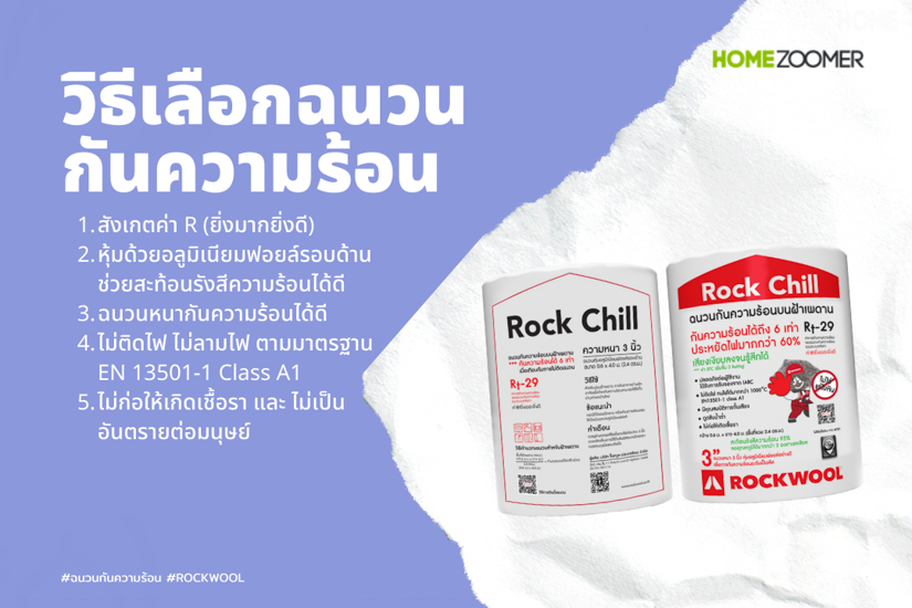 ฉนวนกันความร้อนวางบนฝ้า