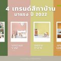 4 เทรนด์สีทาบ้านมาแรง ปี 2022