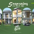 รวม 5 คฤหาสน์หรู จาก NC Group