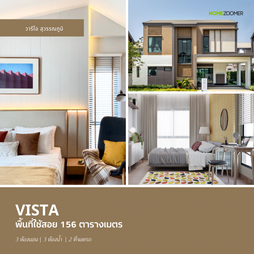 รวมบ้านดีไซน์สวยจากโครงการ วารีโอ สุวรรณภูมิ