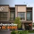 รวมบ้านทาวน์โฮมจาก SC ASSET