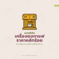 แจกพิกัดเครื่องชงกาแฟราคาหลักร้อย