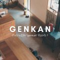 genkan