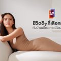 เอพี ไทยแลนด์ ชีวิตดีๆ ที่เลือกเองได้