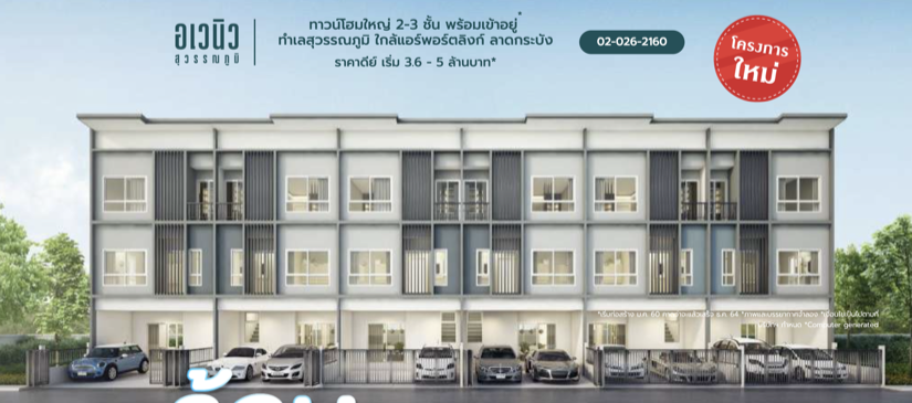 อเวนิว สุวรรณภูมิ