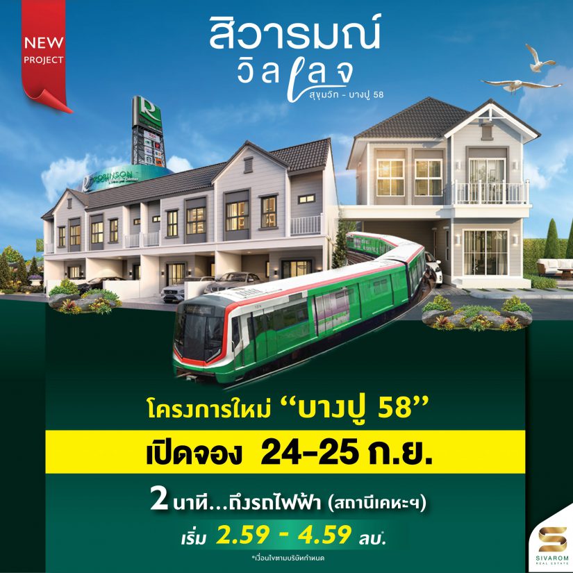 สิวารมณ์ วิลเลจ สุขุมวิท-บางปู
