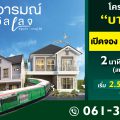 สิวารมณ์ วิลเลจ สุขุมวิท-บางปู