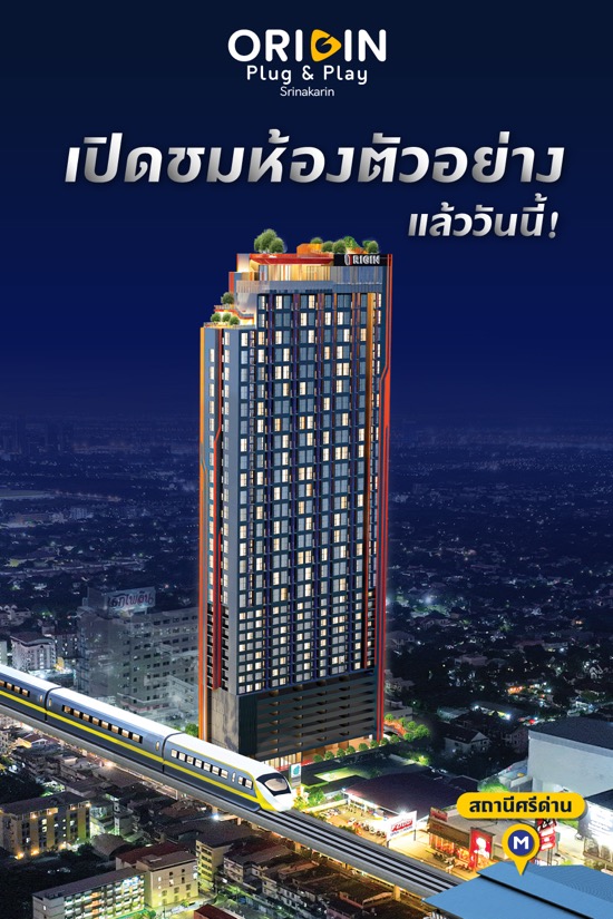 ออริจิ้นปลั๊ก แอนด์ เพลย์ ศรีนครินทร์