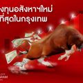 “ออริจิ้น” จัดหนักขานรับตลาดกระทิง ส่ง “ออริจิ้น เพลส บางนา” เข้า IP Program 28 ม.ค.นี้พร้อมข้อเสนอสุดพิเศษ ปันผลนานต่อเนื่อง 20 ปี* ผลตอบเเทนสูง 5-7% เริ่มต้น 3 ล้าน