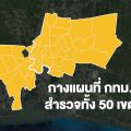 กางแผนที่ กทม. สำรวจทั้ง 50 เขต