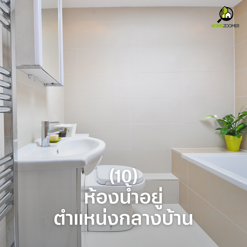 เช็คด่วน 10 ฮวงจุ้ยบ้านไม่ดี พร้อมวิธีแก้