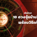เช็คด่วน 10 ฮวงจุ้ยบ้านไม่ดี พร้อมวิธีแก้
