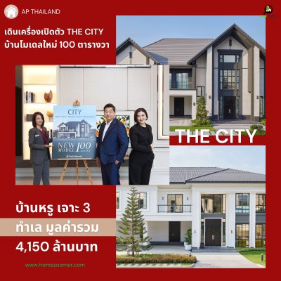 เอพี ไทยแลนด์ ผู้นำตลาดบ้านเดี่ยว THE CITY เจาะ 3 ทำเลใหม่