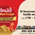 “อรสิริน” ยกทัพ 19 โครงการพร้อมอยู่ จัดโปรแรง รับกำลังซื้อปีกระต่าย