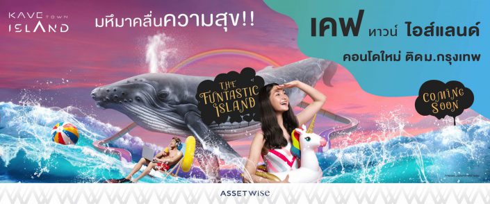 aw-kave-island-banner-website_size-desktop-2160-900-2048×853 KAVE TOWN ISLAND (เคฟ ทาวน์ ไอส์แลนด์)