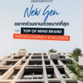 “แสนสิริ” ยืนหนึ่ง No.1 Brand คว้ารางวัลบริษัทอสังหาฯ เพียงรายเดียว ที่ New Gen อยากร่วมงานด้วยมากที่สุด
