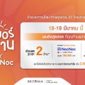 บริทาเนีย ยกทัพ 27 โครงการจัดแคมเปญใหญ่แห่งปี “ซัมเมอร์นี้ ต้องมีบ้าน” มอบส่วนลดสูงสุด 2 ล้าน* Gift Voucher จาก NocNoc สูงสุด 100,000 บาท* 18-19 มี.ค.นี้