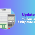 Update! ภาษีที่ดินและสิ่งปลูกสร้าง 2566