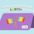 ชาว LGBTQ+ ก็กู้ร่วมได้