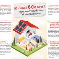 เช็คลิสต์ 6 ข้อ ต้องรู้! เปลี่ยนการทำบ้านที่ว่ายาก ให้กลายเป็นเรื่องง่าย