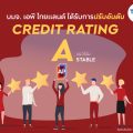 เอพี ไทยแลนด์ ได้รับการปรับเพิ่มอันดับเครดิต เป็นระดับ “A” แนวโน้ม “คงที่” โดยทริสเรทติ้ง     