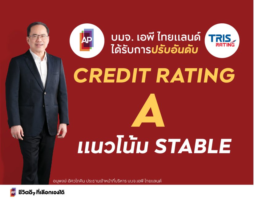 เอพี ไทยแลนด์ ได้รับการปรับเพิ่มอันดับเครดิต เป็นระดับ “A” แนวโน้ม “คงที่” โดยทริสเรทติ้ง     