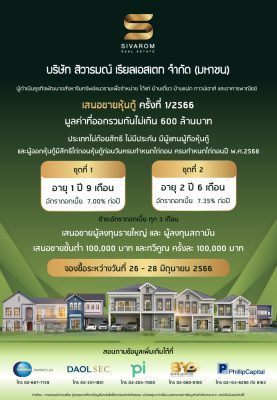 สิวารมณ์ (“SVR”) คาดว่าเสนอขายหุ้นกู้ครั้งที่ 1/2566 ชูดอกเบี้ย 7-7.35%