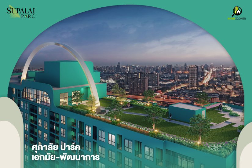 คอนโดใหม่ Supalai Parc เอกมัย-พัฒนาการ