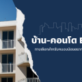 บ้าน-คอนโด BOI ทางเลือกสำหรับคนงบน้อยอยากมีบ้าน