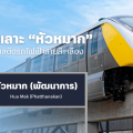 สถานีหัวหมาก