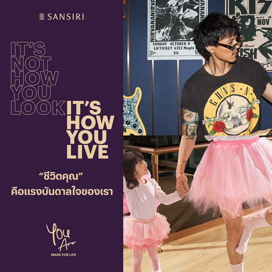 แสนสิริ ประกาศจุดยืนแบรนด์ผ่านแนวคิดใหม่ “ชีวิตคุณ คือ แรงบันดาลใจของเรา You Are Made For Life” ชวนสังคมเลิกมองคนจากเปลือกนอก แต่ให้ความสำคัญกับการใช้ชีวิต ตอกย้ำแบรนด์อสังหาฯ อันดับหนึ่งในใจผู้บริโภค