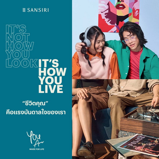 แสนสิริ ประกาศจุดยืนแบรนด์ผ่านแนวคิดใหม่ “ชีวิตคุณ คือ แรงบันดาลใจของเรา You Are Made For Life” ชวนสังคมเลิกมองคนจากเปลือกนอก แต่ให้ความสำคัญกับการใช้ชีวิต ตอกย้ำแบรนด์อสังหาฯ อันดับหนึ่งในใจผู้บริโภค