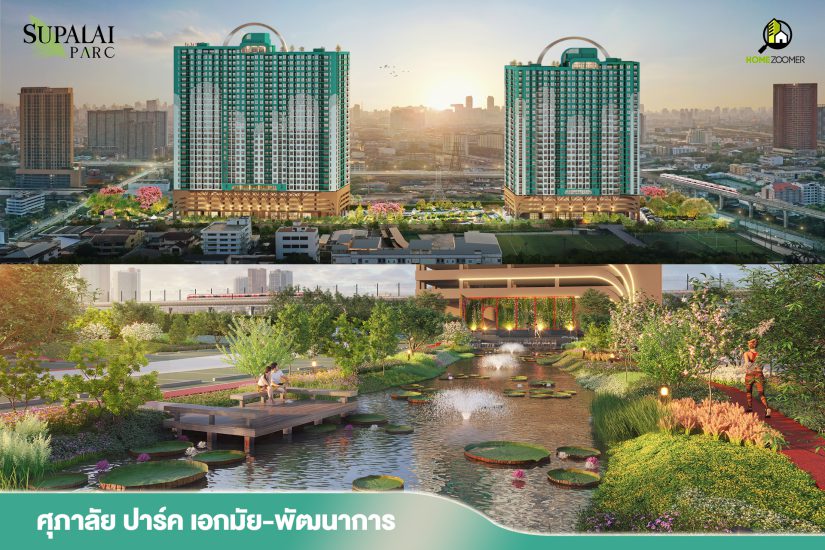 Supalai Parc เอกมัย พัฒนาการ ทำเลศักยภาพตอบโจทย์การอยู่อาศัยคนเมืองอย่างแท้จริง