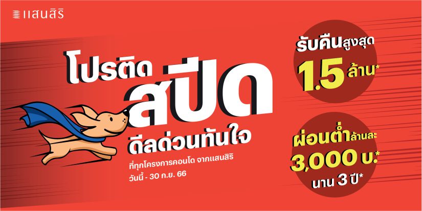 แสนสิริเร่งเครื่องไตรมาส 3 เปิดตัวแคมเปญ “โปรติดสปีด ดีลด่วนทันใจ”