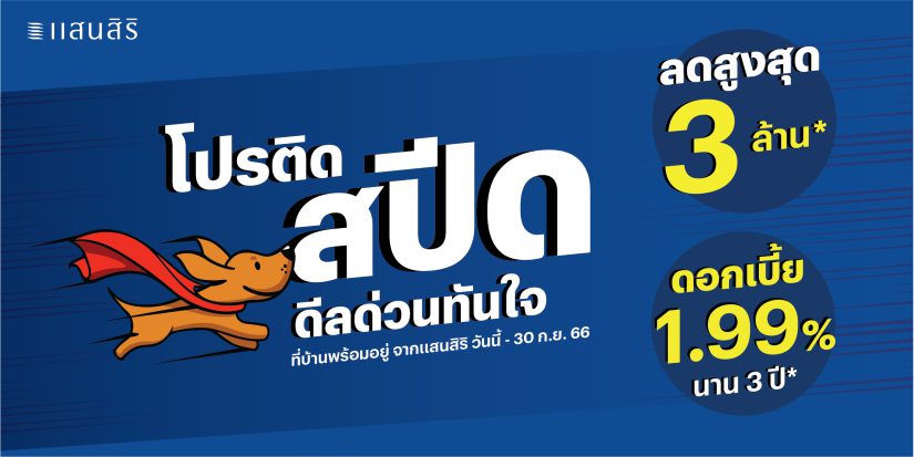 แสนสิริเร่งเครื่องไตรมาส 3 เปิดตัวแคมเปญ “โปรติดสปีด ดีลด่วนทันใจ”