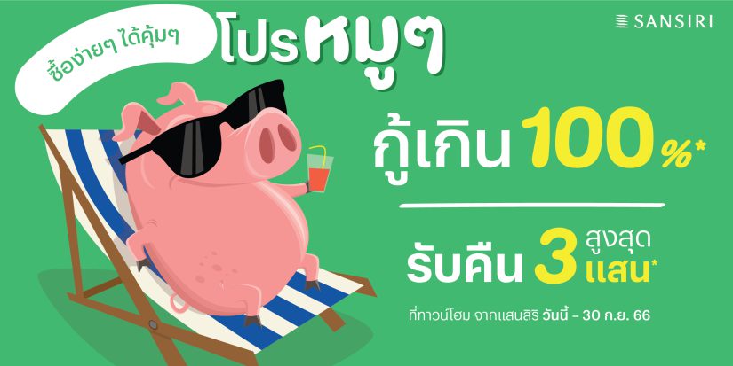 แสนสิริเร่งเครื่องไตรมาส 3 เปิดตัวแคมเปญ “โปรติดสปีด ดีลด่วนทันใจ”