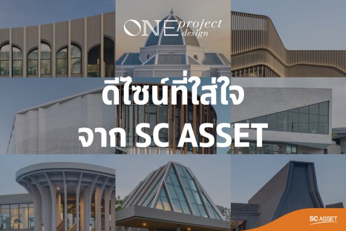 SC Asset ชูแนวคิด “One Project One Design”00003 SC Asset ชูแนวคิด “One Project One Design”