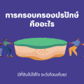 การครอบครองปรปักษ์คืออะไร