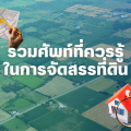 รวมศัพท์ที่ควรรู้ ในการจัดสรรที่ดิน