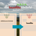 เปลี่ยน น.ส.3 ก. เป็นโฉนดที่ดินได้หรือไม่ ต้องทำอย่างไร?