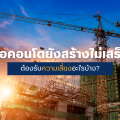ซื้อคอนโดยังสร้างไม่เสร็จ