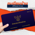ทะเบียนบ้านมีทั้งหมดกี่ประเภท