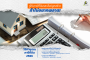 รู้ทันภาษีที่ดินและสิ่งปลูกสร้าง
