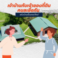 เจ้าบ้านกับเจ้าของที่ดินคนละชื่อกัน สรุปบ้านเป็นของใคร?