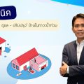 รับสร้างบ้าน