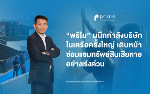 พรีโม