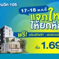 คมเปญ แจกใหญ่ ให้ยกห้อง โครงการ บลู สุขุมวิท 105